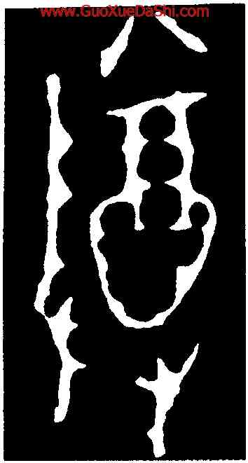 尊,毛公鼎,書法字典